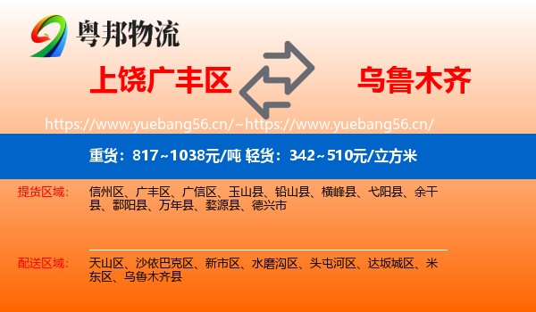 上饶广丰区到乌鲁木齐物流