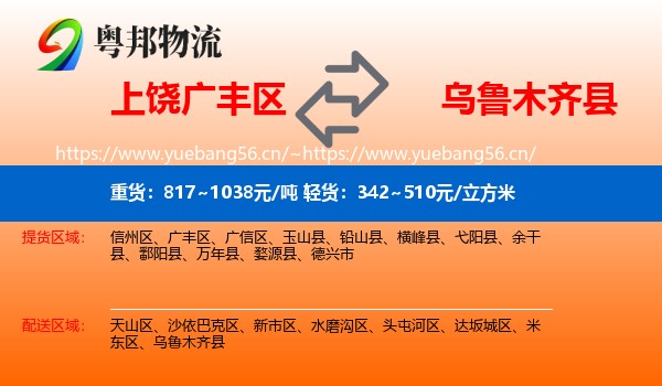 上饶广丰区到乌鲁木齐县物流