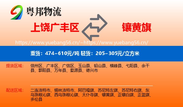 上饶广丰区到镶黄旗物流