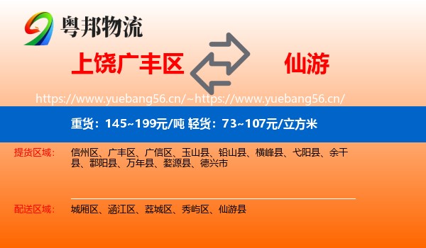 上饶广丰区到仙游县物流