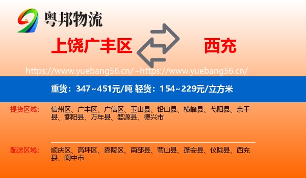 上饶广丰区到西充县物流