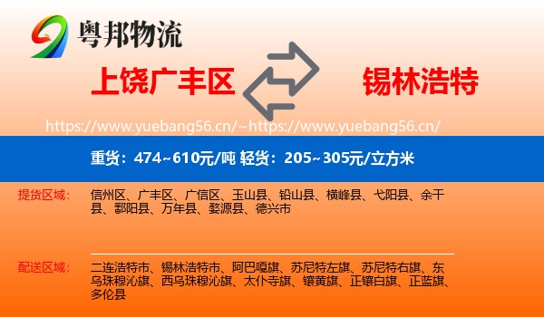 上饶广丰区到锡林浩特市物流