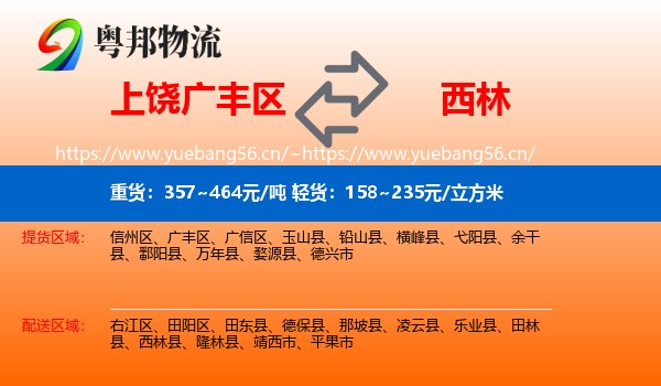 上饶广丰区到西林县物流