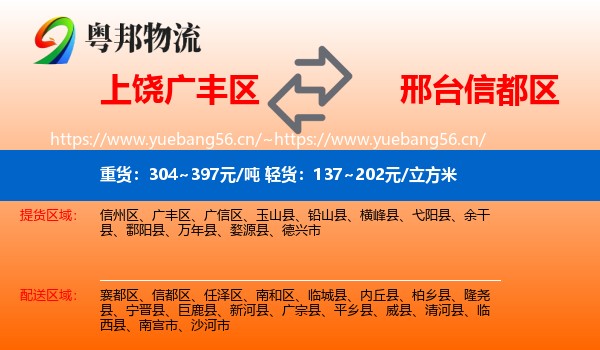 上饶广丰区到信都区物流