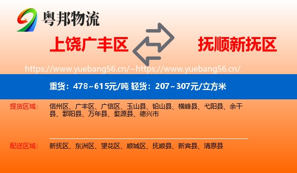 上饶广丰区到新抚区物流