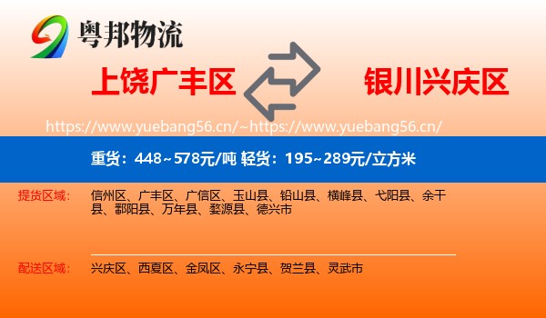 上饶广丰区到兴庆区物流