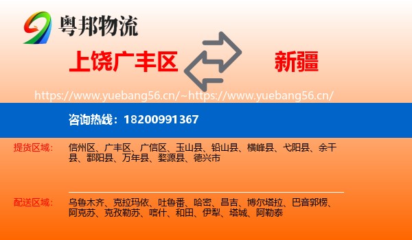 广丰区到新疆物流专线