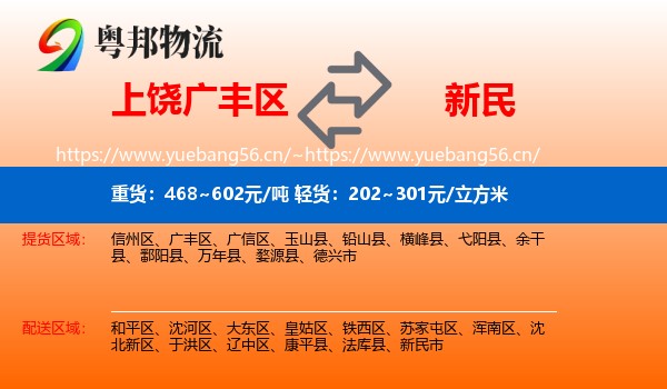 上饶广丰区到新民市物流