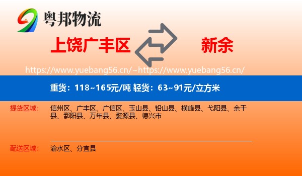 广丰区到新余物流专线