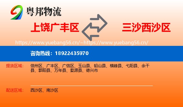 上饶广丰区到西沙区物流