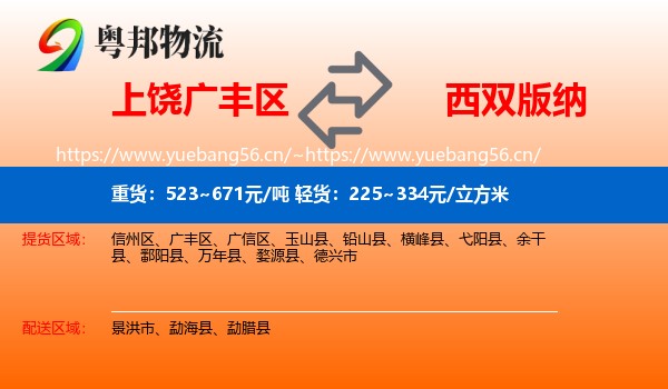 上饶广丰区到西双版纳物流