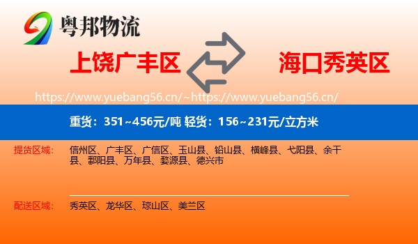 上饶广丰区到秀英区物流