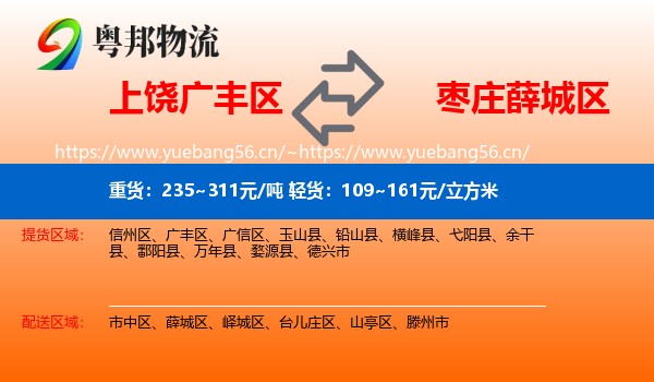 上饶广丰区到薛城区物流