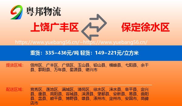 上饶广丰区到徐水区物流