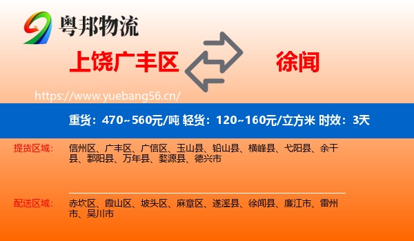 上饶广丰区到徐闻县物流专线名片