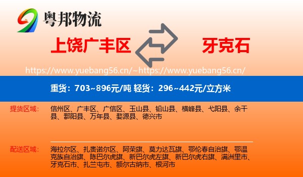 上饶广丰区到牙克石市物流