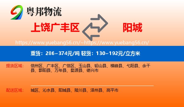 上饶广丰区到阳城县物流