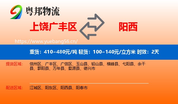 上饶广丰区到阳西县物流专线名片
