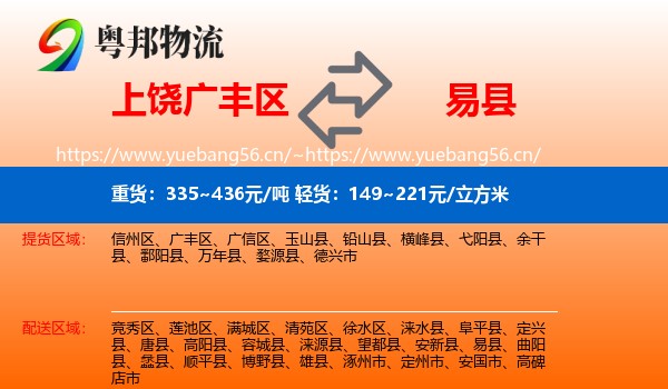 上饶广丰区到易县物流