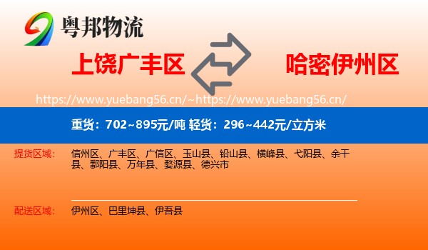 上饶广丰区到伊州区物流