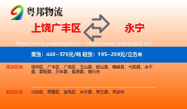 上饶广丰区到永宁县物流
