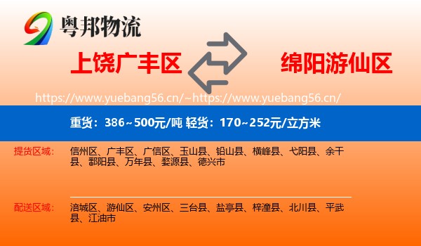 上饶广丰区到游仙区物流