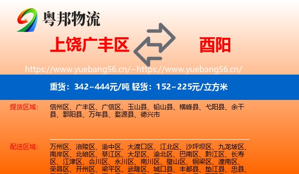 上饶广丰区到酉阳县物流