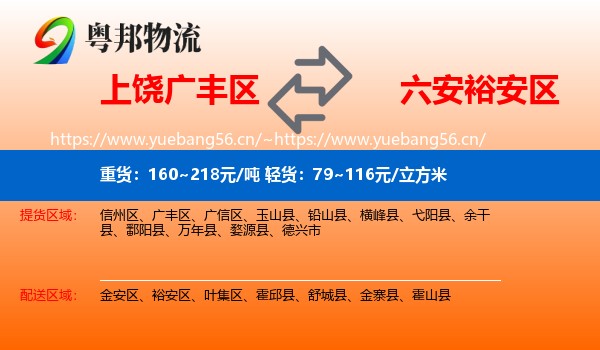 上饶广丰区到裕安区物流