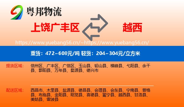 上饶广丰区到越西县物流