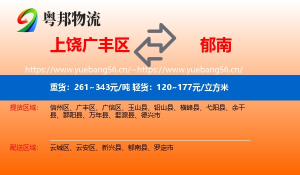 上饶广丰区到郁南县物流