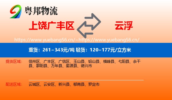 上饶广丰区到云浮物流