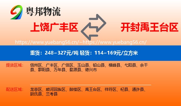 上饶广丰区到禹王台区物流