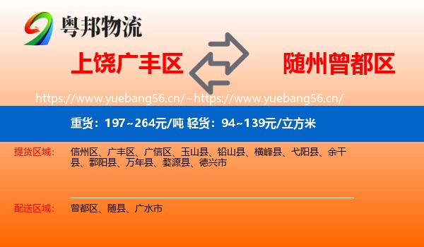 上饶广丰区到曾都区物流