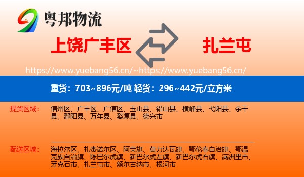 上饶广丰区到扎兰屯市物流
