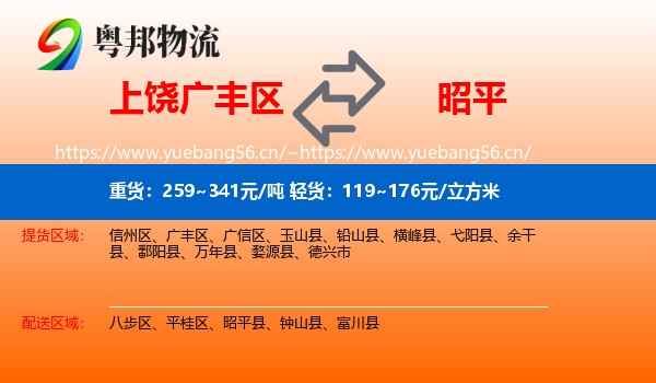 上饶广丰区到昭平县物流