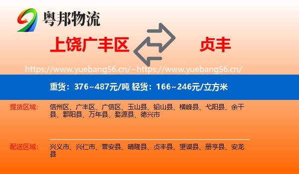 上饶广丰区到贞丰县物流