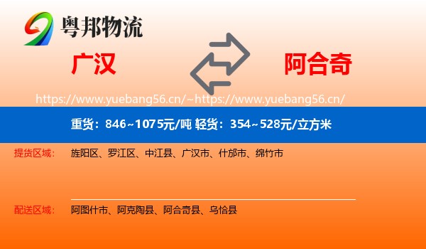 广汉到阿合奇县物流
