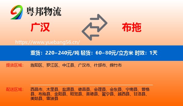 广汉到布拖县物流专线名片
