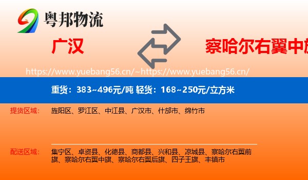 广汉到察哈尔右翼中旗物流