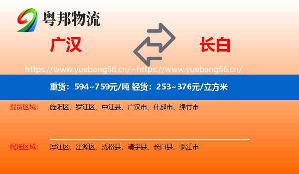 广汉到长白县物流
