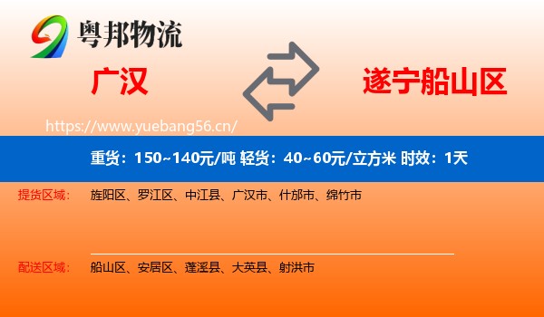 广汉到船山区物流专线名片