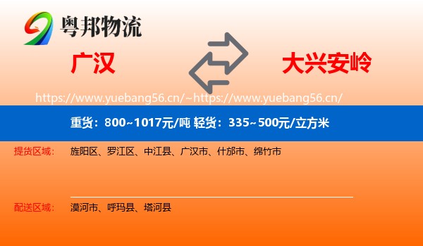 广汉市到大兴安岭物流专线