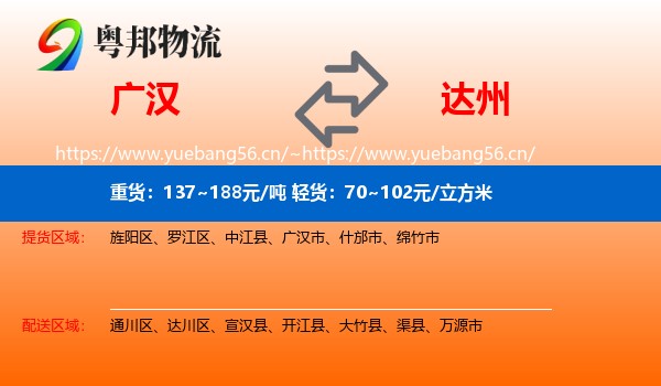 广汉到达州物流
