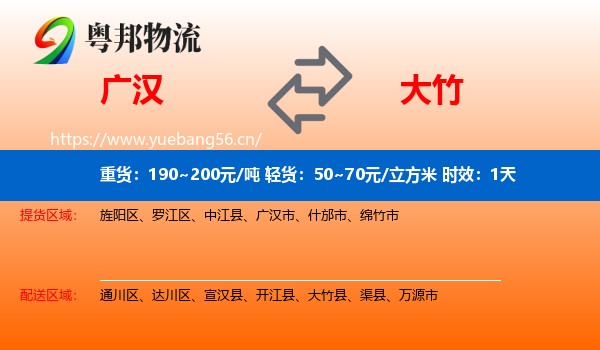 广汉到大竹县物流专线名片