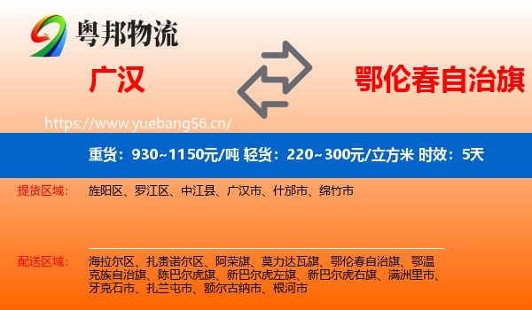 广汉到鄂伦春自治旗物流专线名片