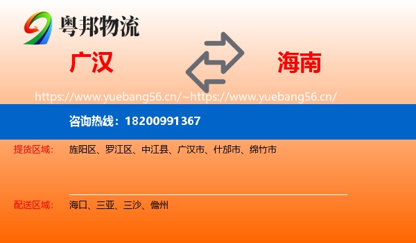 广汉市到海南物流专线
