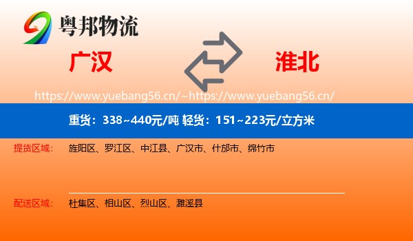 广汉市到淮北物流专线