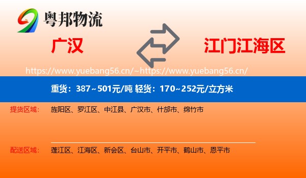 广汉到江海区物流