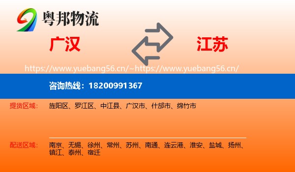 广汉到江苏物流