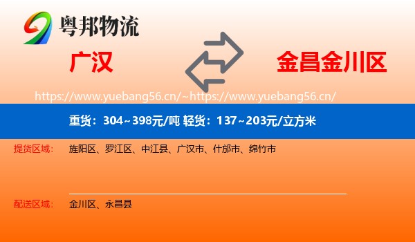 广汉到金川区物流